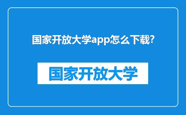国家开放大学app怎么下载？