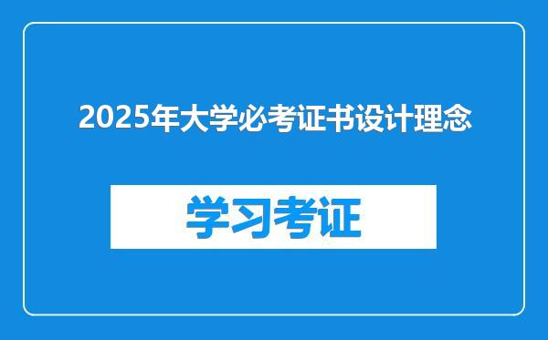 2025年大学必考证书设计理念