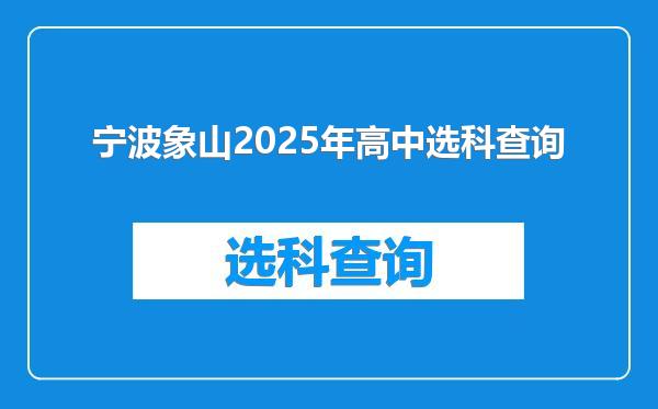 宁波象山2025年高中选科查询