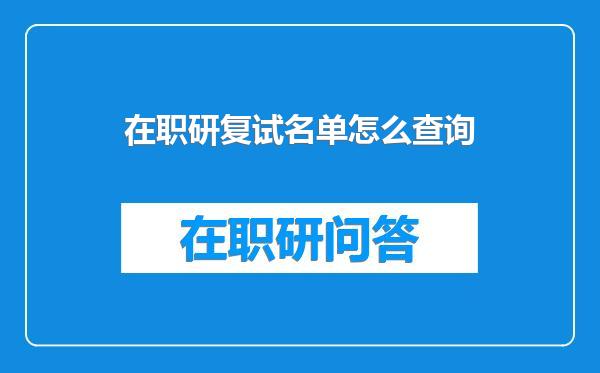 在职研复试名单怎么查询
