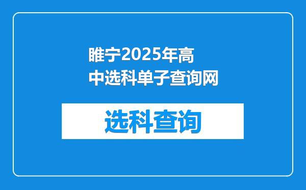 睢宁2025年高中选科单子查询网