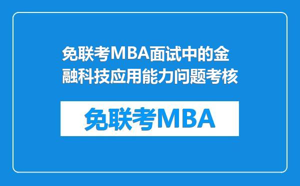 免联考MBA面试中的金融科技应用能力问题考核