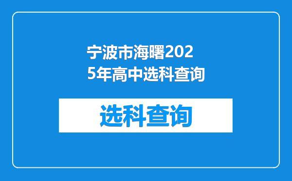 宁波市海曙2025年高中选科查询