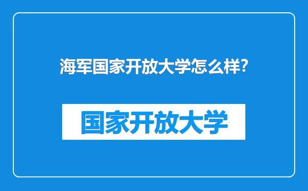 海军国家开放大学怎么样？