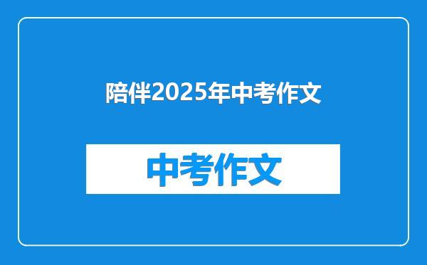 陪伴2025年中考作文