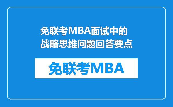 免联考MBA面试中的战略思维问题回答要点