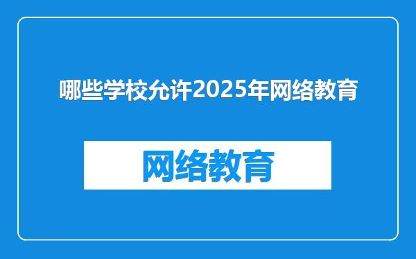 哪些学校允许2025年网络教育