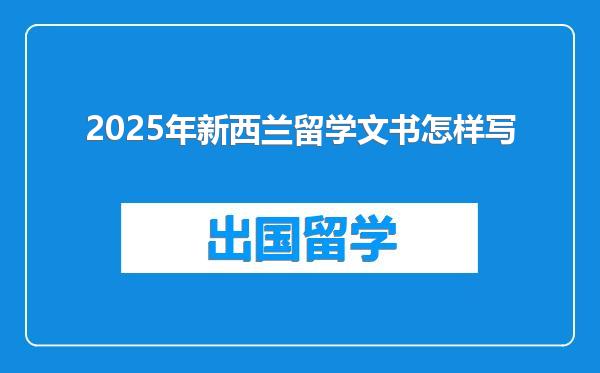 2025年新西兰留学文书怎样写