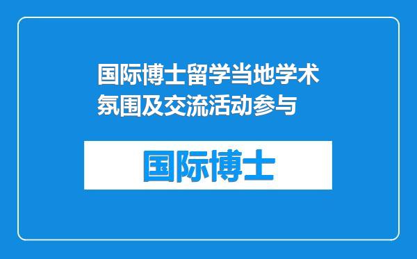 国际博士留学当地学术氛围及交流活动参与