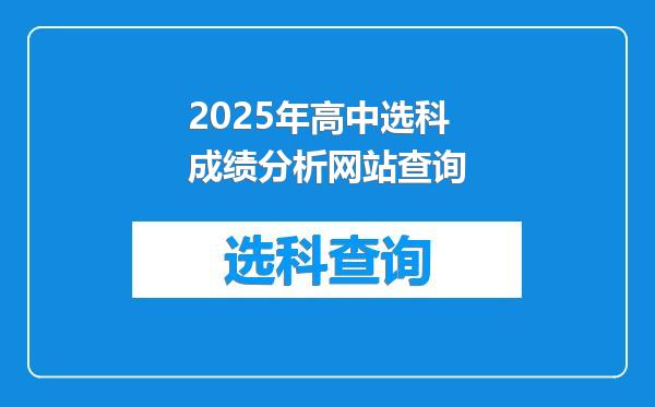 2025年高中选科成绩分析网站查询