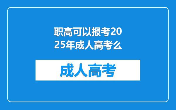 职高可以报考2025年成人高考么