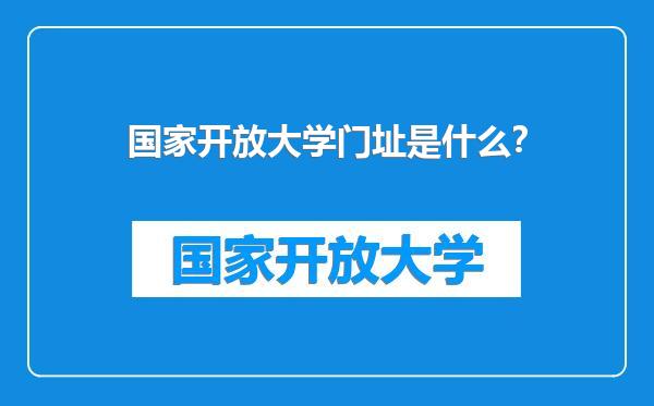 国家开放大学门址是什么？