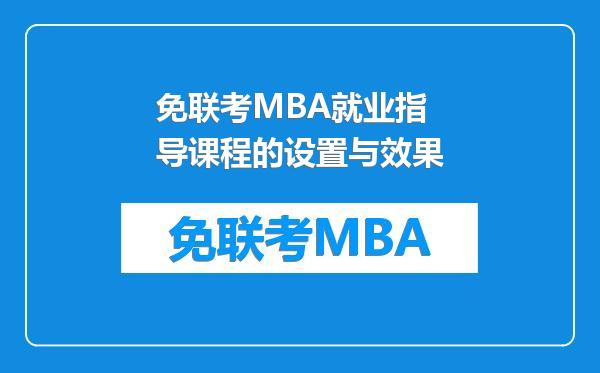 免联考MBA就业指导课程的设置与效果