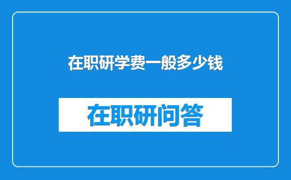 在职研学费一般多少钱