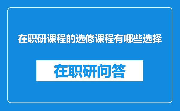 在职研课程的选修课程有哪些选择