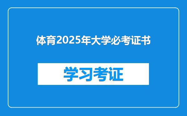 体育2025年大学必考证书