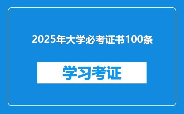 2025年大学必考证书100条