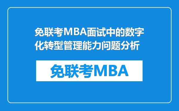 免联考MBA面试中的数字化转型管理能力问题分析