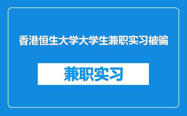 香港恒生大学大学生兼职实习被骗