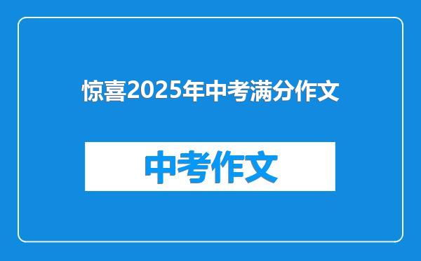 惊喜2025年中考满分作文