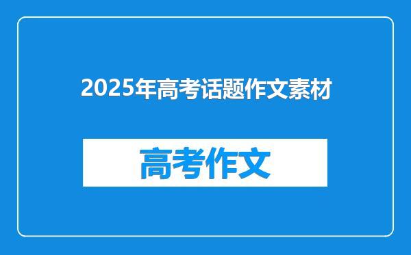 2025年高考话题作文素材