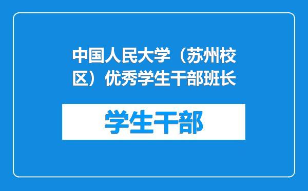 中国人民大学（苏州校区）优秀学生干部班长