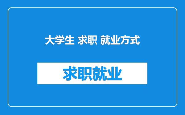 大学生 求职 就业方式