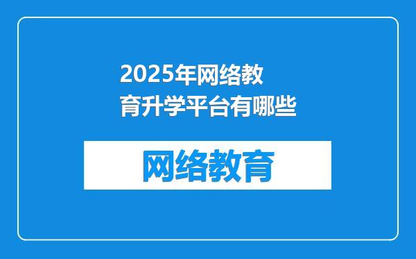 2025年网络教育升学平台有哪些