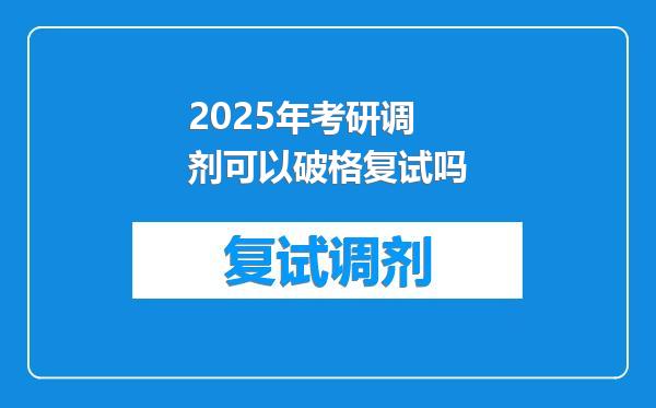 2025年考研调剂可以破格复试吗