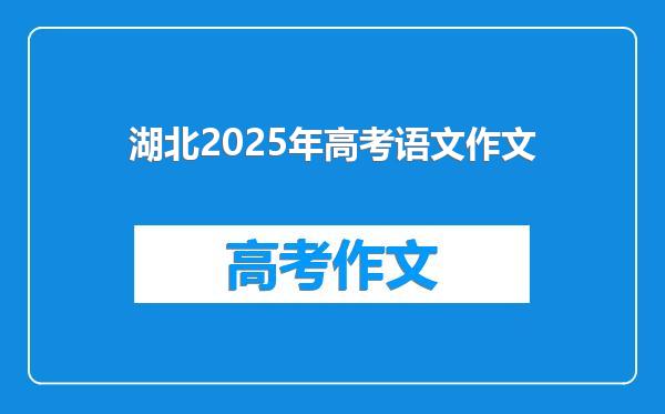 湖北2025年高考语文作文