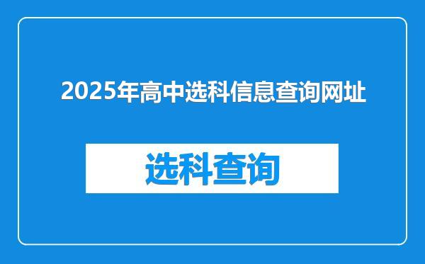 2025年高中选科信息查询网址