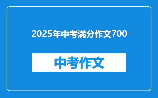 2025年中考满分作文700