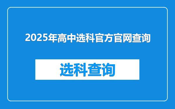2025年高中选科官方官网查询