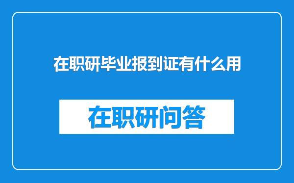 在职研毕业报到证有什么用