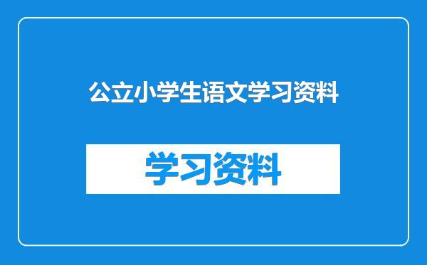 公立小学生语文学习资料