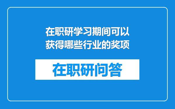 在职研学习期间可以获得哪些行业的奖项