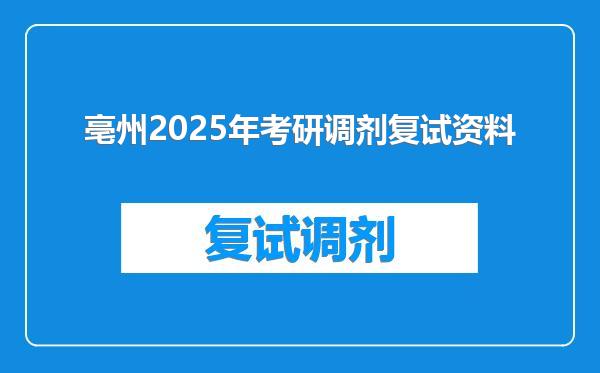亳州2025年考研调剂复试资料