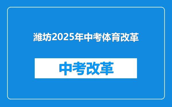 潍坊2025年中考体育改革