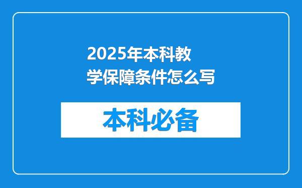 2025年本科教学保障条件怎么写
