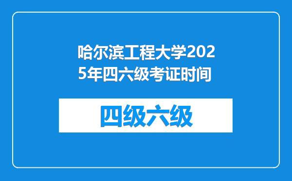 哈尔滨工程大学2025年四六级考证时间