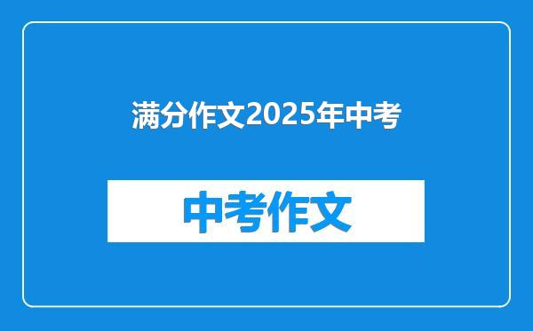 满分作文2025年中考