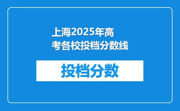 上海2025年高考各校投档分数线