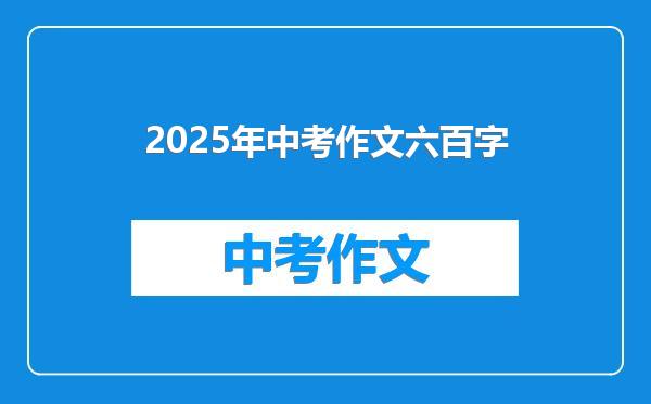 2025年中考作文六百字