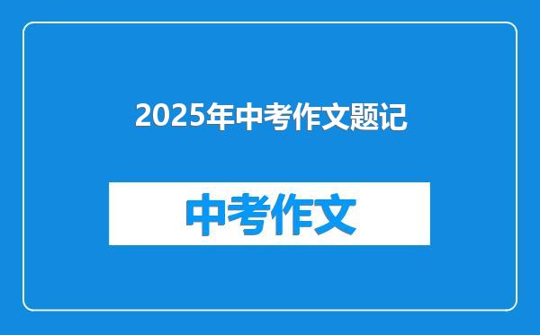 2025年中考作文题记
