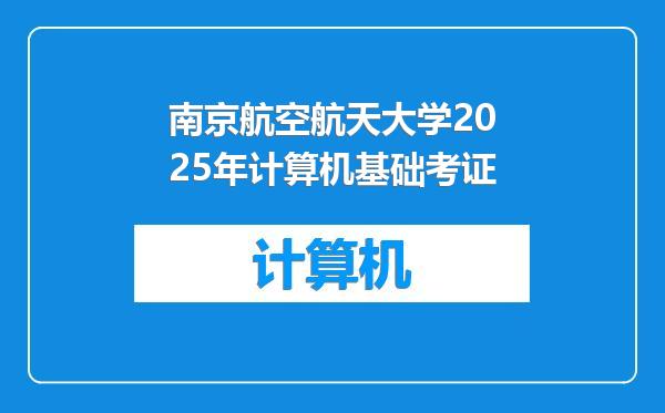 南京航空航天大学2025年计算机基础考证