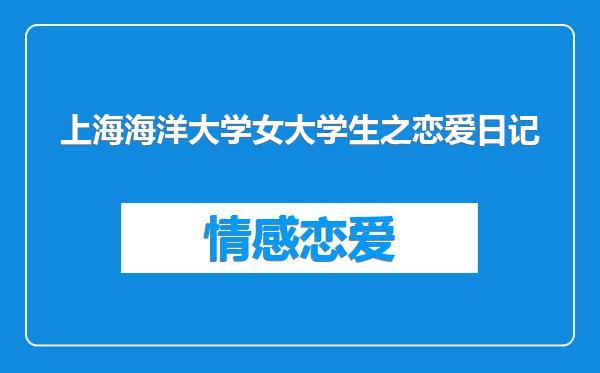 上海海洋大学女大学生之恋爱日记
