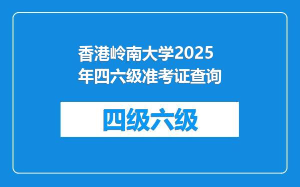 香港岭南大学2025年四六级准考证查询