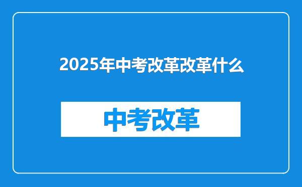 2025年中考改革改革什么