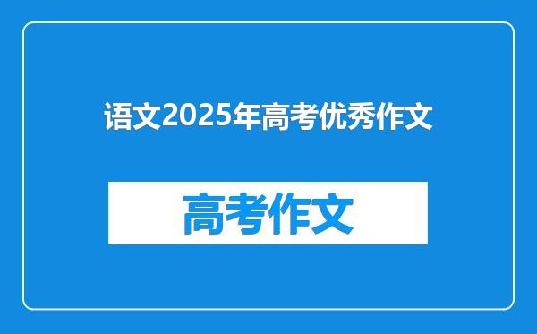 语文2025年高考优秀作文