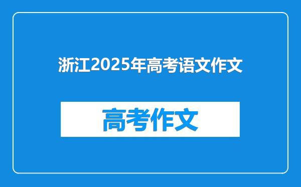 浙江2025年高考语文作文